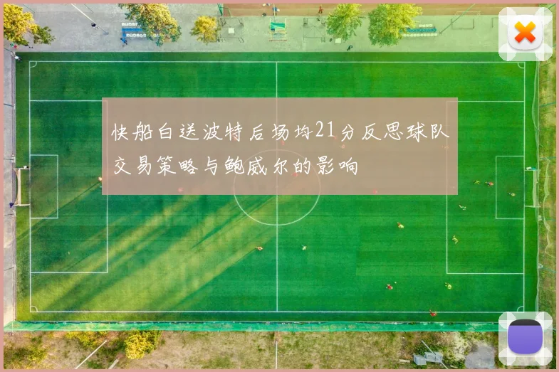快船白送波特后场均21分反思球队交易策略与鲍威尔的影响