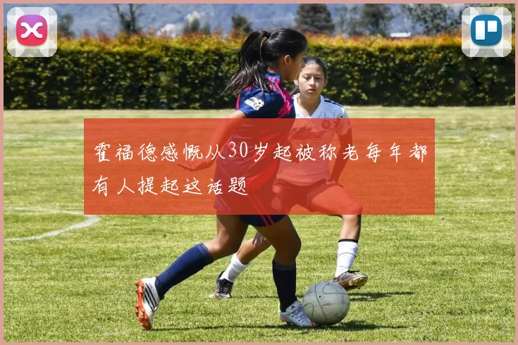 霍福德感慨从30岁起被称老每年都有人提起这话题