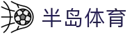 半岛体育-半岛体育官网-BANDAOSPORTS